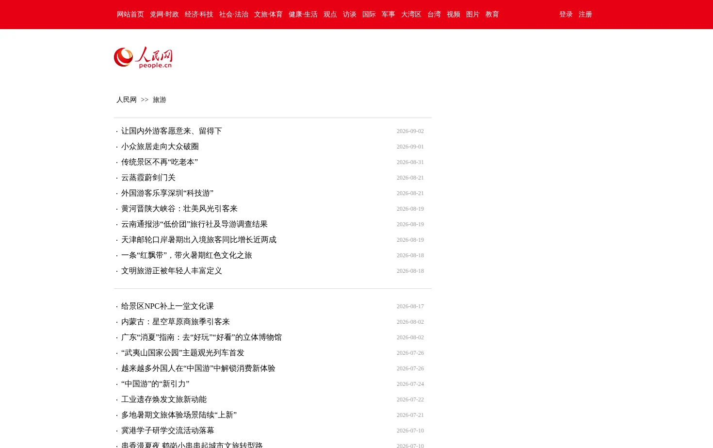 人民网旅游 页面快照